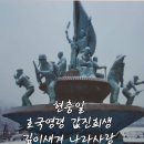 🇰🇷제69회 현충일 (顯忠日) 이미지