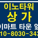 옥길지구 스타필드 시티 바로 앞 상가 이노타워 입니다. 이미지