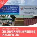 한밭주거복지사회적협동조합 이미지