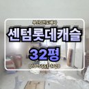 개나리3차 아파트 앞 | 부산 해운대구 센텀 롯데 캐슬 3차 아파트 32평 무몰딩 전체 개나리 프리모 실크 도배 시공 현장입니다
