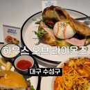 두근반세근반 | 대구 라이온즈파크 맛집 하우스 오브 라이온즈 메뉴 추천 솔직 후기