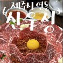 (주)뉴월드신제주점 | 오픈런 필수 제주도민도 줄 서서 먹는 제주찐맛집 내돈내산 웨이팅 후기 | 제주시 연동 ‘산우정’