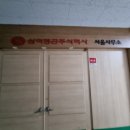 홈케어방배약국 | 건물간판시트지제거 사무실원상복구작업