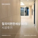 한샘유통 | [전체 인테리어] 칠곡이편한세상 49평 확장형 올리모델링 (한샘 청목대리점)