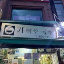은평 가이오국수 본점 재방문 후기 평일 웨이팅 부추국수 콩국수 정보
