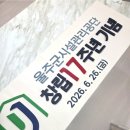 울주군민체육관 운동시설 | 모든 날 모든순간 울산시설관리공단 창립 17주년 기념행사컷팅식 커팅식 떡케이크 제작후기