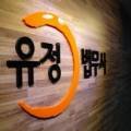 유정법무사사무소