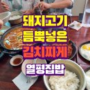 남악 돼지고기 듬뿍 넣은 김치찌개 열평집밥