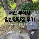 건강할배 | 서산 부석사 임신명당 절 임신후기, 기와 소원비는방법 할매돌 할배돌