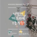 나만의 마크라메 만들기 이미지