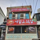 뼈부치삼겹살 | 아는 사람만 아는 고기 맛집 [서빙고식당] 메뉴 추천, 방문 팁 / 뼈부치삼겹 및 김치찌개전문점 후기