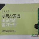 (부동산공법)2017 부동산공법 비교정리 암기노트,김희상,박문각 이미지