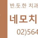 네모치과의원 이미지