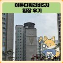 제일5차아파트 | 이튼타워리버5차 임장 한눈에 보기