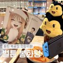 동탄중심상가2길 | [벌툰 봉화당] 동탄 북광장 만화카페 / 동탄놀거리 추천 / 동탄만화카페