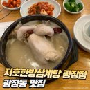 지호한방삼계탕 | 몸보신이 필요한 날 &#39;지호한방삼계탕 광장점&#39; 삼계탕 후기
