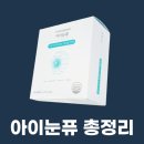 아이하이 아이눈퓨 성분 효과 내돈내산 후기 할인코드는? (어린이 눈영양제 추천)
