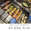 돼지고기 꼬치구이 청주 봉명동삼겹살 &lt;육고집&gt; 기름뺀 담백한 맛집