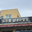 도두봉 실내수영장 | 제주도 두도봉실내수영장에서 수영 강습 시작했어요.