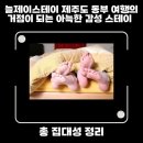 늘제이스테이