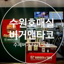 버거앤타코수원 이미지