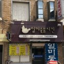 일미숯불치킨 이미지