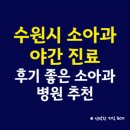 세아치과의원 | 수원시 소아과(소아청소년과) 야간 진료 병원, 후기 좋은 소아과 병원 추천