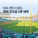 이마트24 인천문학 | 인천 문학경기장 ssg 랜더스필드 외야 굿즈샵 1루 내야 102B 후기