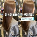 [천안 찰스리헤어테크 신불당점]천안 불당동 모발케어 맛집 천안 미용실 추천