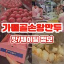 인터넷타임 | 남대문맛집 가메골손왕만두 웨이팅 후기: 피크 타임 대기 시간 &amp; 포장 꿀팁