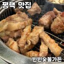 평택농업협동조합 | 평택 소사벌 맛집 [빈빈숯불가든] 솔직 후기
