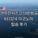 J-024 | 샌프란시스코 항공권 대한항공 KE024 이코노미 | 비행시간 좌석 추천 기내식 후기