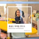 꿈이자라는예음음악학원 | 송도 유아 재능 찾기, 꿈굽는 아이들 연구소 AI 다중지능검사 솔직 후기