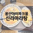 신라건강원 | [용산역맛집] 신라마라탕 용산아이파크몰점 커플세트A 내돈내산 솔직후기