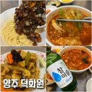 덕화원 | 양주 덕정역 맛집 덕화원 : 점심 웨이팅 주차방법 간짜장 탕수육 후기
