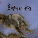 곶감호랑이 이미지