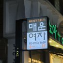 쫄쫄이 | [맛집] 신당 술집 '매운여자' 해물쫄쫄이 후기