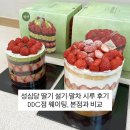 설기설기 | 성심당 딸기 설기·말차 시루 후기｜DDC점 웨이팅, 본점과 비교