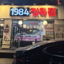 수지구청역 | 고기 직접 손질하는 정육식당 수지구청역 [1984식당] 솔직후기