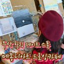 가자가자(대야프라자내 위치) | 부산체험 추천_아이와 힐링 데이트, 메종디아트 드로잉카페 후기