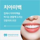 공항치과의원 | 공항동 치아미백 치과 - 집에서 치아미백을 하시는 분들께 치과의사가 드리는 조언