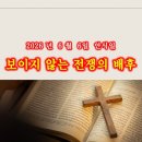 보이지 않는 전쟁의 배후와 승리의 미가엘 (다니엘 10장) 이미지