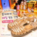토박스신세계 - 중구 퇴계로 77 | 4세 여아 마음을 사로잡은 여름 샌들 | 뜯자마자 신고 매일 찾는 미니멜리사 샌들 (토박스 신세계 강남점)
