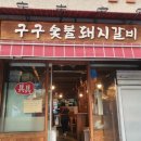 개봉역 돼지갈비 맛집 구구숯불돼지갈비 솔직후기