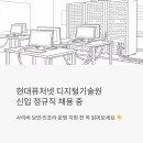 넷플러스 | 현대퓨처넷 디지털기술원 신입 정규직 채용 중 - 사이버 보안·인프라 운영 지원 전 꼭 읽어보세요