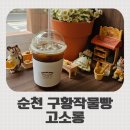 순천고등학교 | 순천 디저트 맛집 고소롱, 구황작물빵 테이크아웃 후기 (감자빵, 고구마빵, 옥수수빵)
