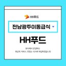 전남광주이동급식 바쁜 일상 속에 퀄리티 높은 식사 HH푸드