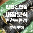 앵고개로 847번길 | [맛집]인천논현동 분식맛집 추천! 추억의 맛 가득한 새참분식 인천논현점 솔직후기
