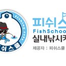 피쉬스쿨실내낚시카페 구리점