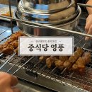 [경산] 영대 양꼬치&amp;중식 맛집 ‘영풍’